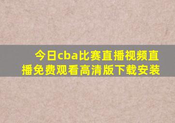 今日cba比赛直播视频直播免费观看高清版下载安装