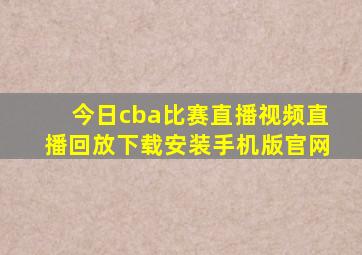 今日cba比赛直播视频直播回放下载安装手机版官网