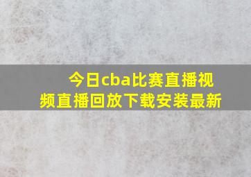 今日cba比赛直播视频直播回放下载安装最新