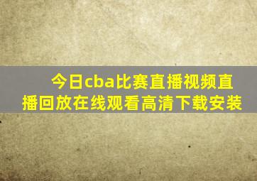 今日cba比赛直播视频直播回放在线观看高清下载安装