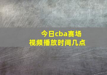 今日cba赛场视频播放时间几点