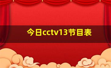 今日cctv13节目表