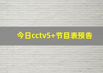 今日cctv5+节目表预告