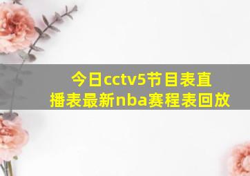 今日cctv5节目表直播表最新nba赛程表回放