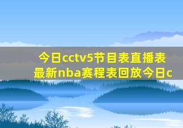 今日cctv5节目表直播表最新nba赛程表回放今日c