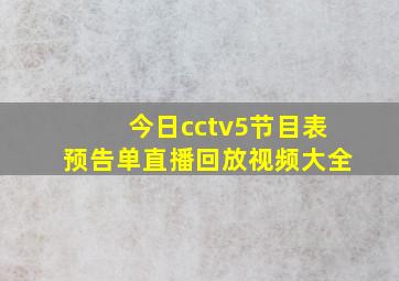 今日cctv5节目表预告单直播回放视频大全