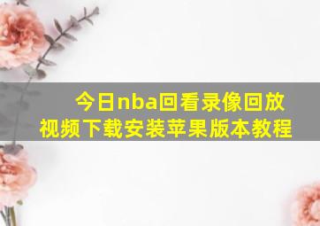 今日nba回看录像回放视频下载安装苹果版本教程