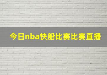 今日nba快船比赛比赛直播