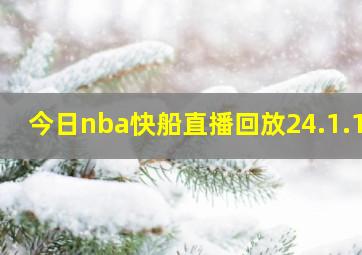 今日nba快船直播回放24.1.11