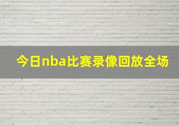 今日nba比赛录像回放全场