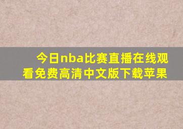 今日nba比赛直播在线观看免费高清中文版下载苹果