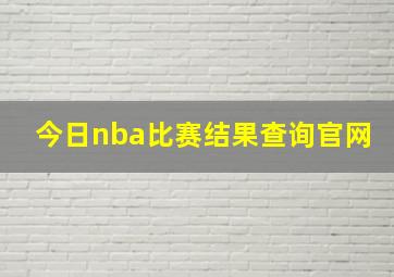 今日nba比赛结果查询官网