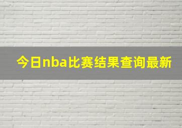 今日nba比赛结果查询最新