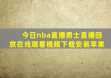 今日nba直播勇士直播回放在线观看视频下载安装苹果