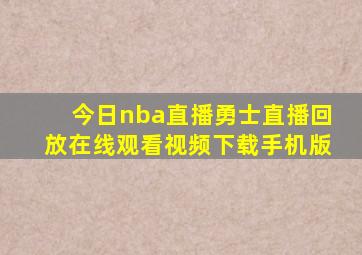 今日nba直播勇士直播回放在线观看视频下载手机版