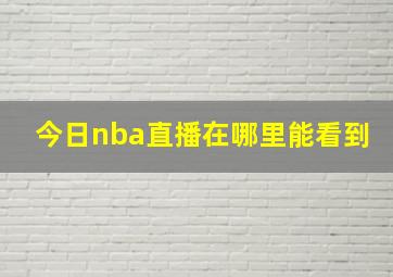 今日nba直播在哪里能看到