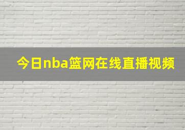 今日nba篮网在线直播视频