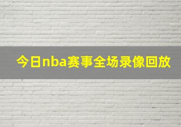 今日nba赛事全场录像回放