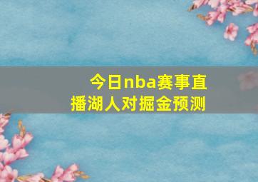 今日nba赛事直播湖人对掘金预测