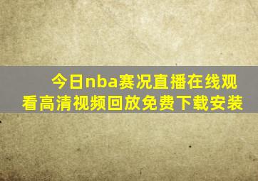 今日nba赛况直播在线观看高清视频回放免费下载安装