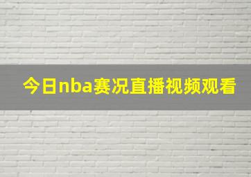 今日nba赛况直播视频观看