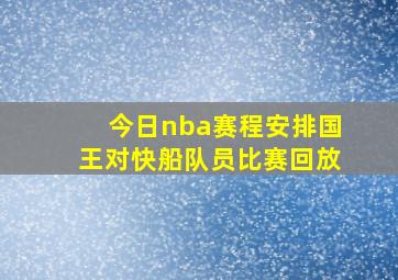 今日nba赛程安排国王对快船队员比赛回放