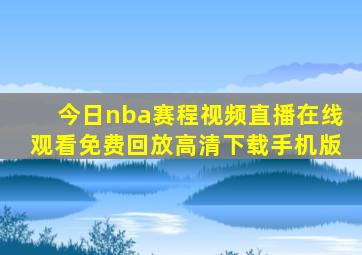 今日nba赛程视频直播在线观看免费回放高清下载手机版