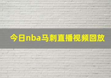 今日nba马刺直播视频回放