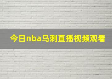 今日nba马刺直播视频观看