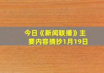 今日《新闻联播》主要内容摘抄1月19日