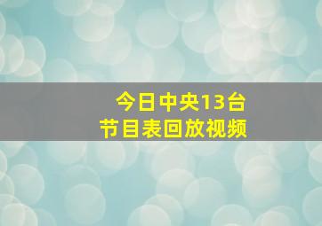 今日中央13台节目表回放视频