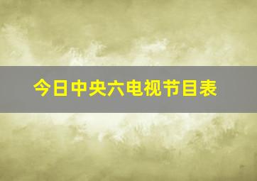 今日中央六电视节目表