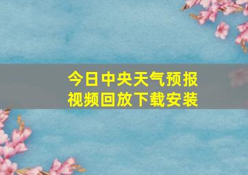 今日中央天气预报视频回放下载安装