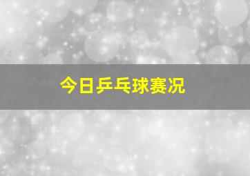 今日乒乓球赛况