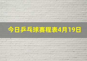 今日乒乓球赛程表4月19日