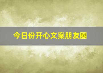 今日份开心文案朋友圈