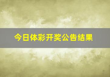 今日体彩开奖公告结果