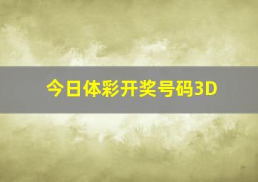 今日体彩开奖号码3D