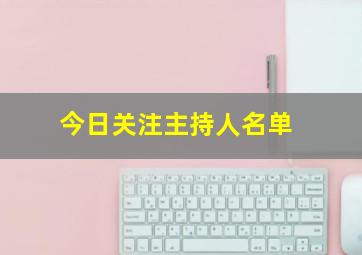 今日关注主持人名单