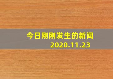 今日刚刚发生的新闻2020.11.23