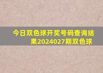 今日双色球开奖号码查询结果2024027期双色球