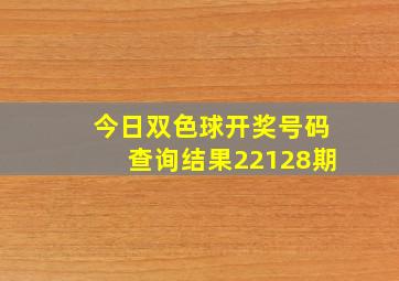 今日双色球开奖号码查询结果22128期