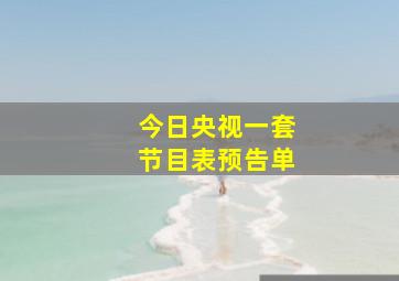 今日央视一套节目表预告单