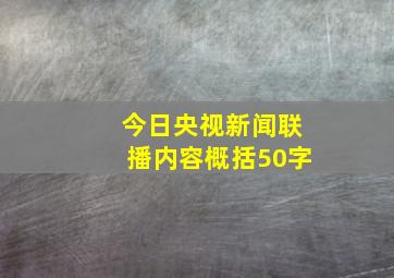 今日央视新闻联播内容概括50字