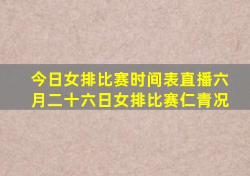 今日女排比赛时间表直播六月二十六日女排比赛仁青况