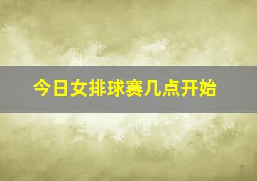 今日女排球赛几点开始