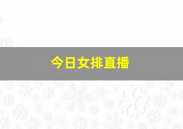 今日女排直播