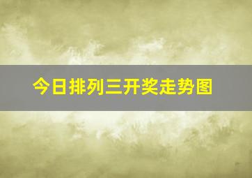 今日排列三开奖走势图