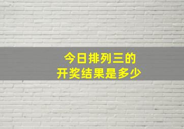 今日排列三的开奖结果是多少