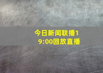 今日新闻联播19:00回放直播